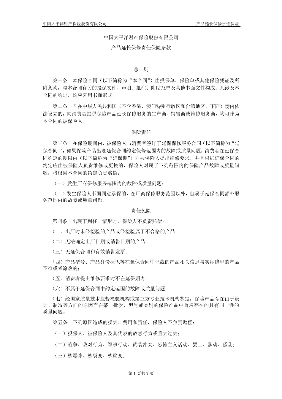 产品延长保修责任险条款_第1页