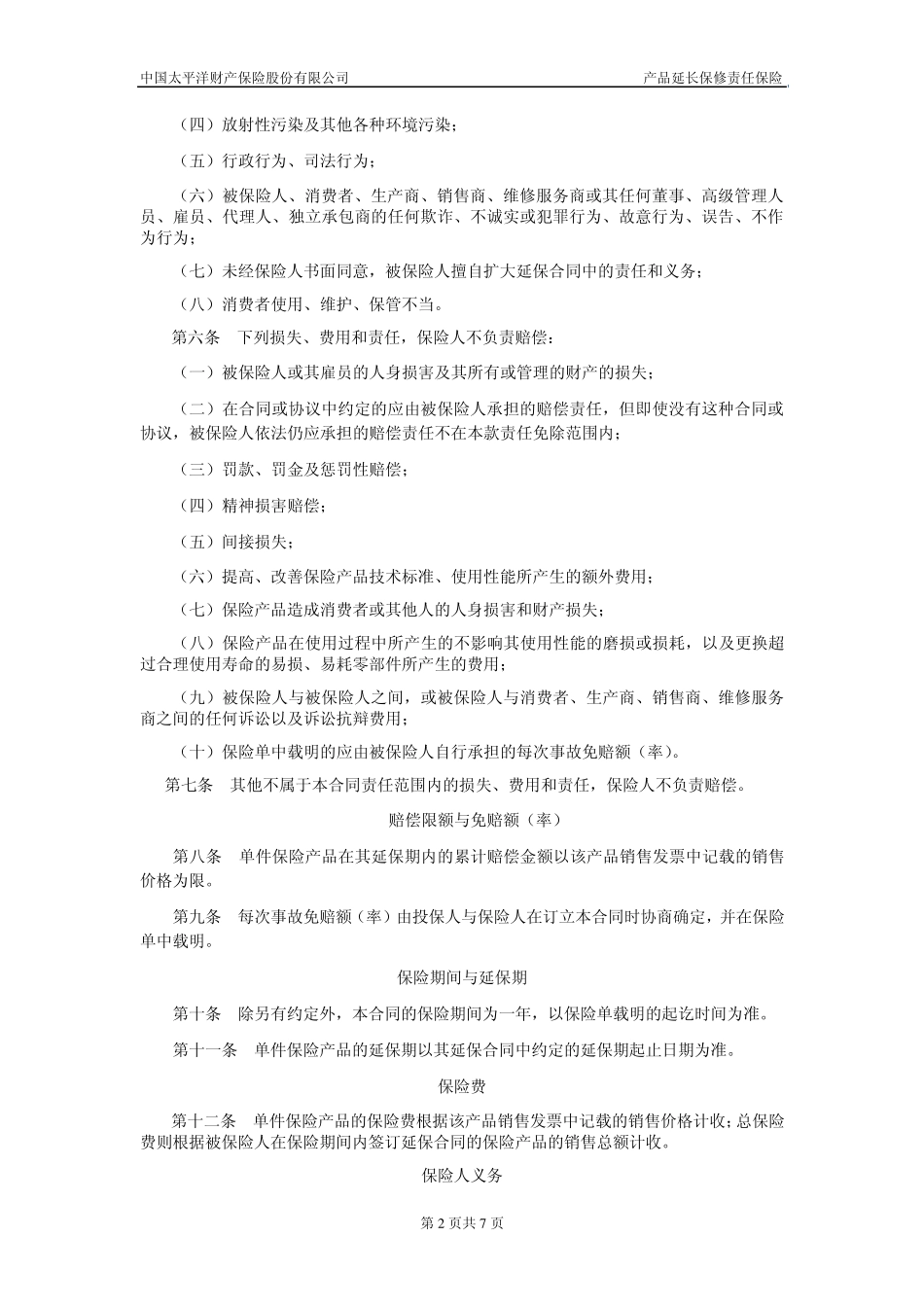 产品延长保修责任险条款_第2页