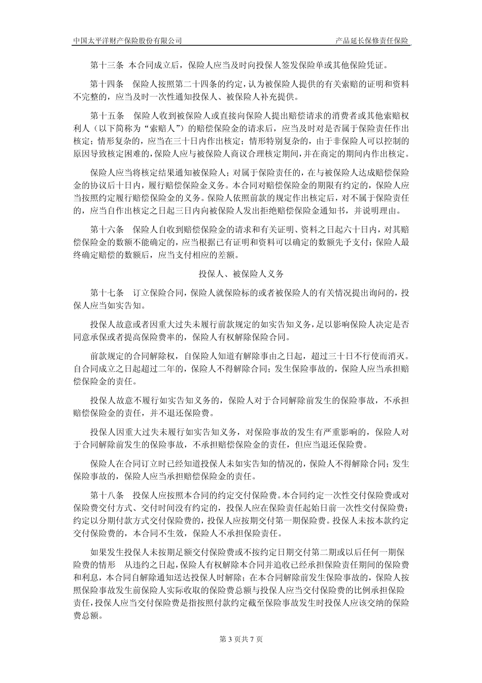 产品延长保修责任险条款_第3页