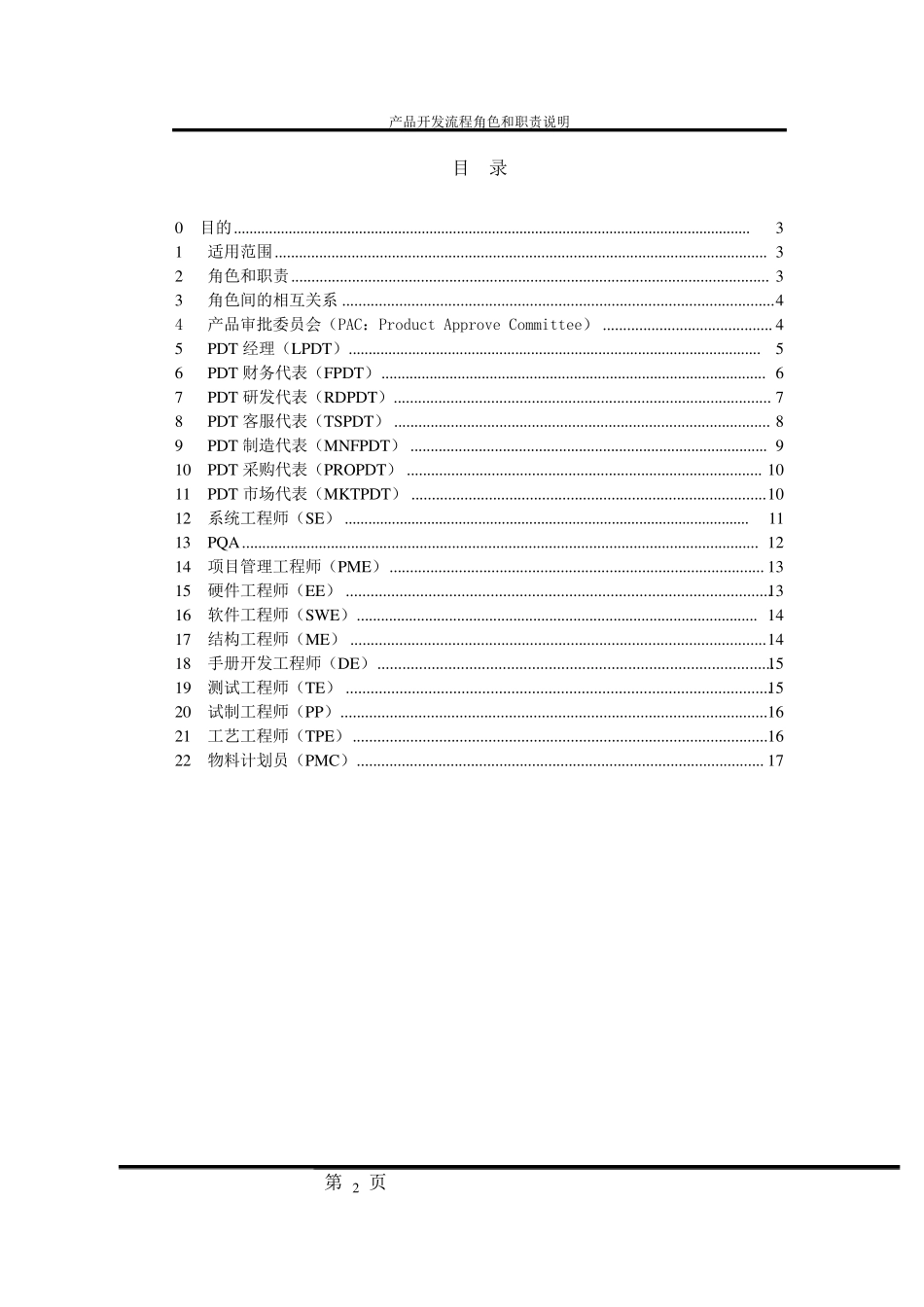 产品开发主流程角色和职责说明DOC_第3页