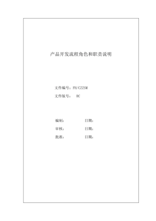 产品开发主流程角色和职责说明DOC