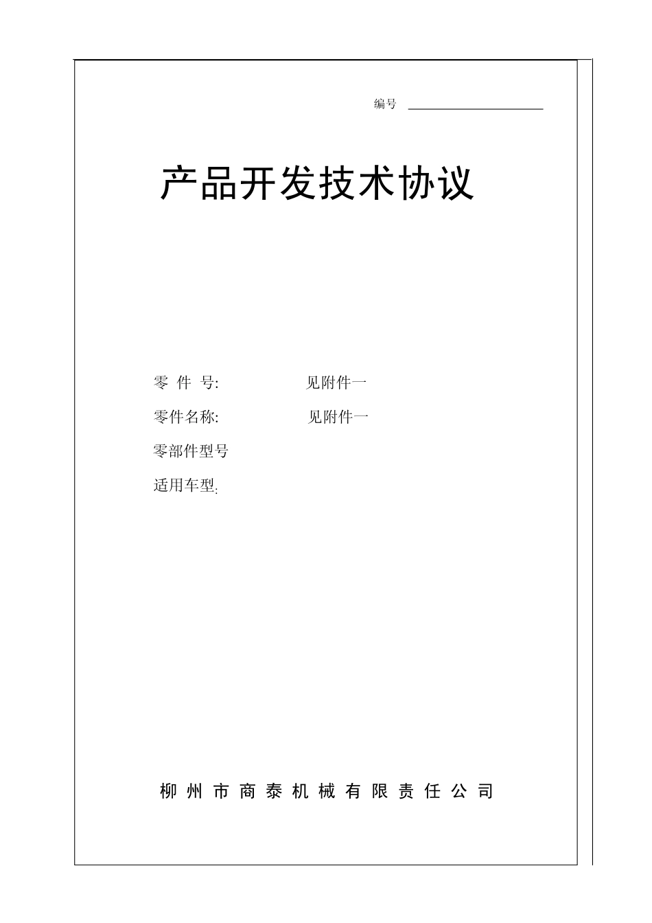 产品开发技术协议_第1页