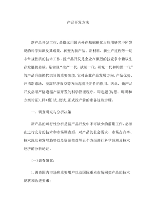 产品开发方法