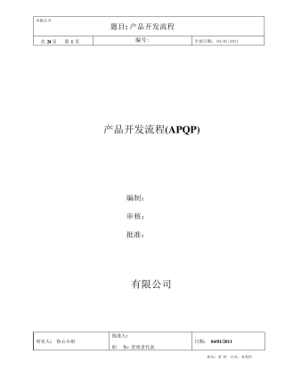 产品开发流程(APQP)