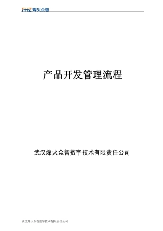 产品开发流程说明
