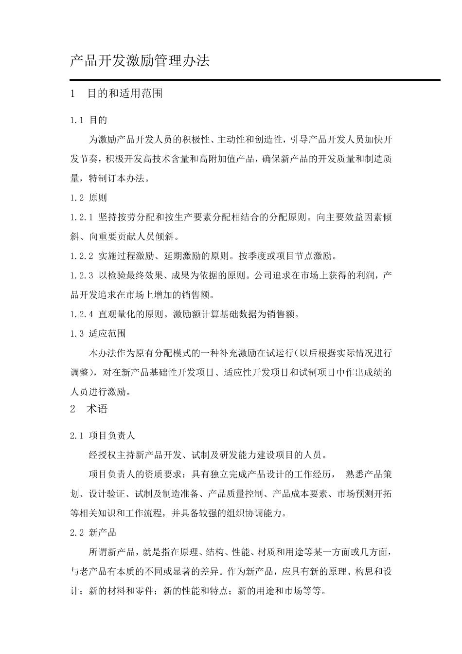 产品开发激励管理办法_第1页