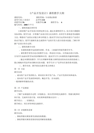 产品开发设计课程教学大纲