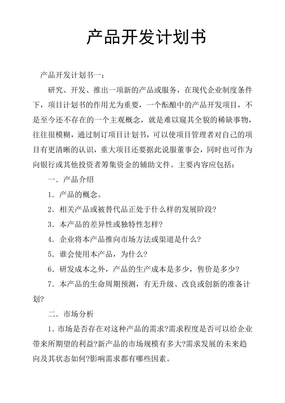 产品开发计划书_第1页