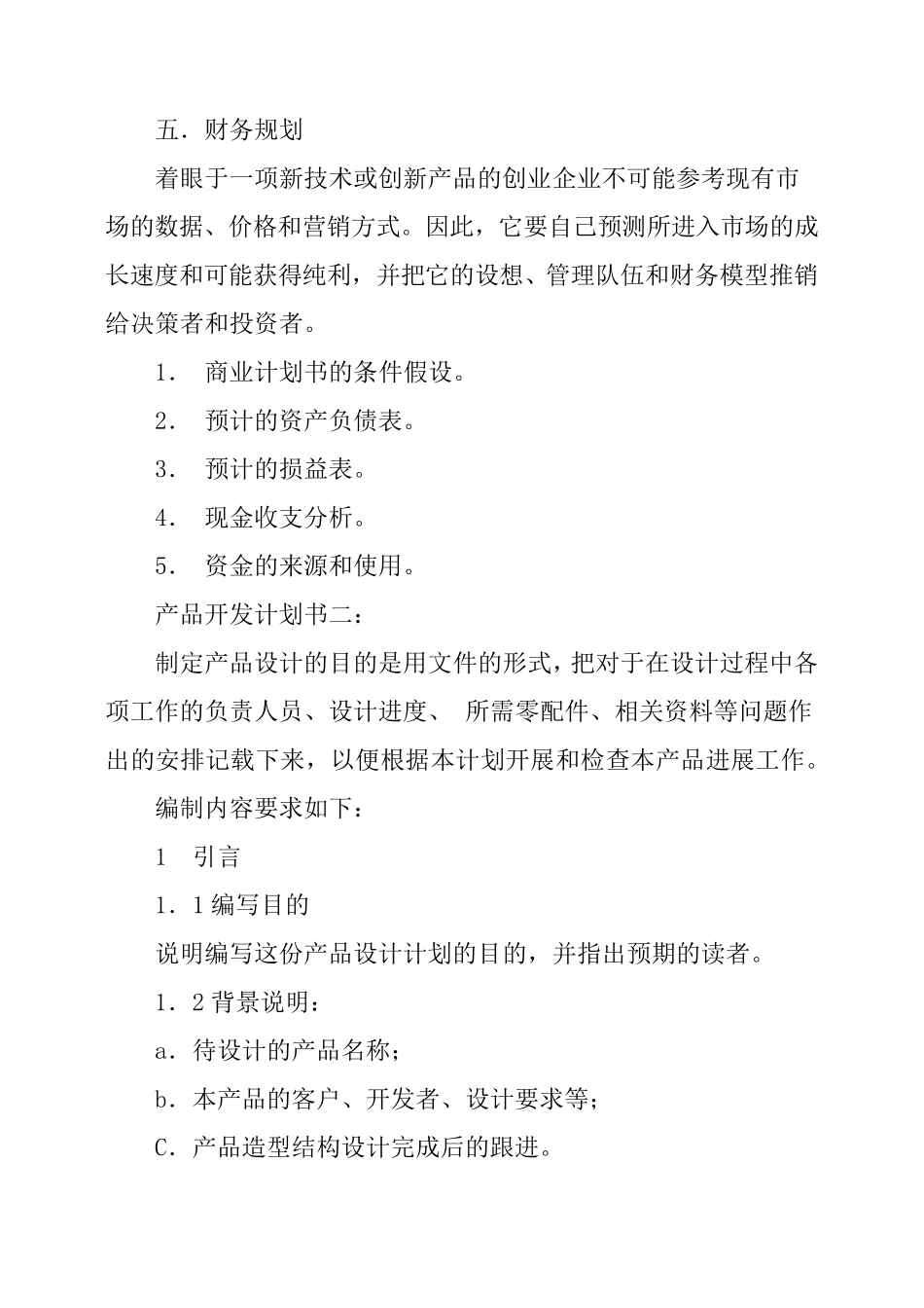 产品开发计划书_第3页