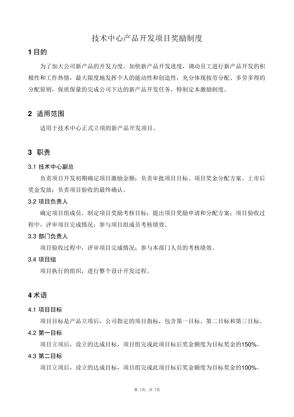 产品开发项目奖励制度_第1页