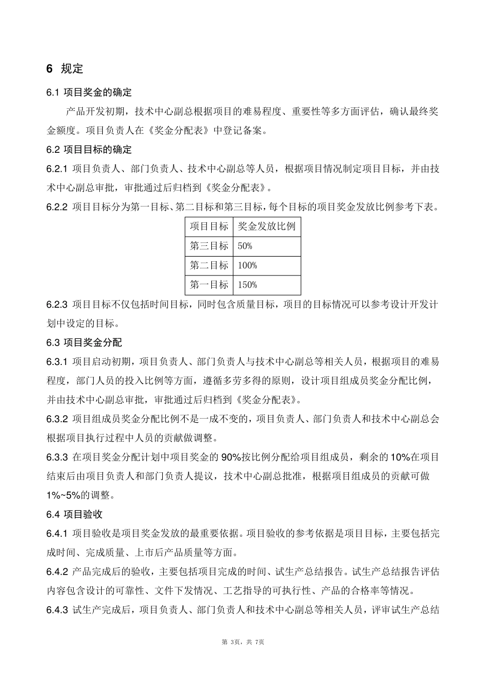产品开发项目奖励制度_第3页