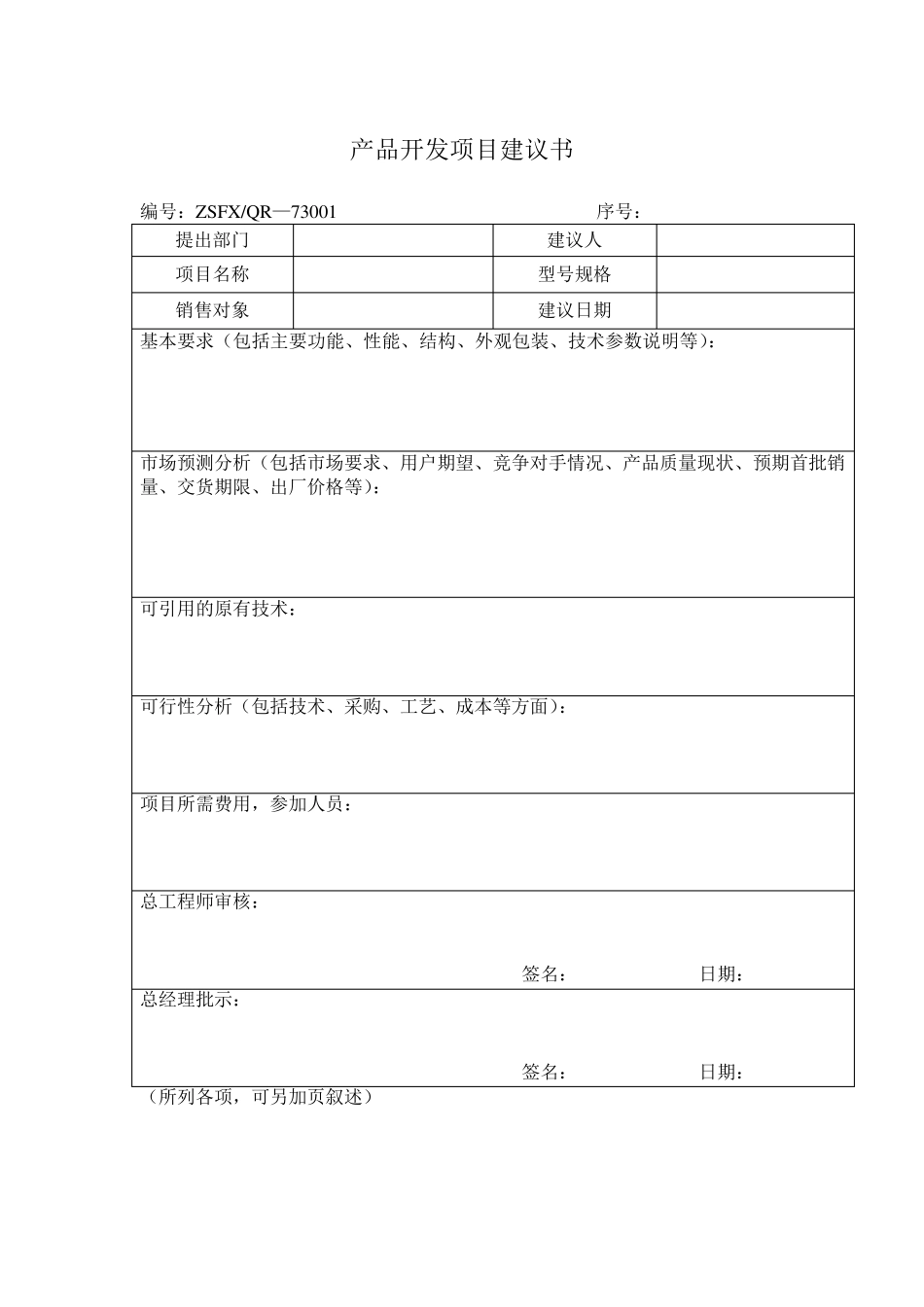 产品开发项目建议书_第1页