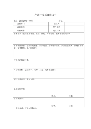 产品开发项目建议书