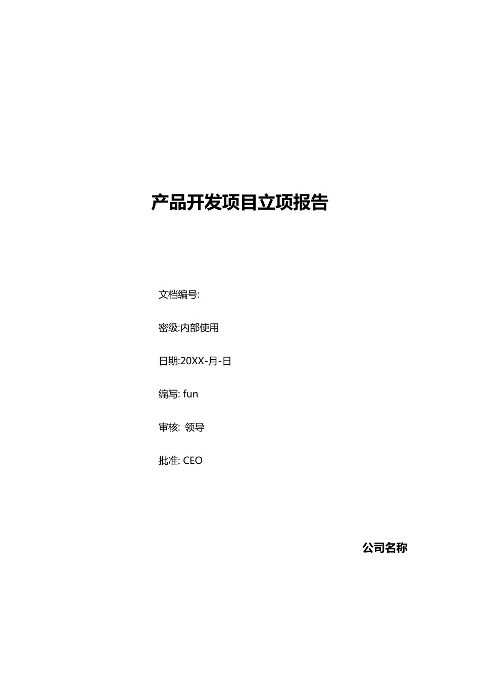 产品开发项目立项报告模板_第1页