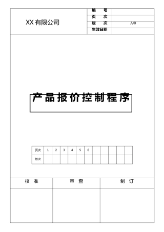 产品成本报价核算制度与流程(详细+完整+低价格)
