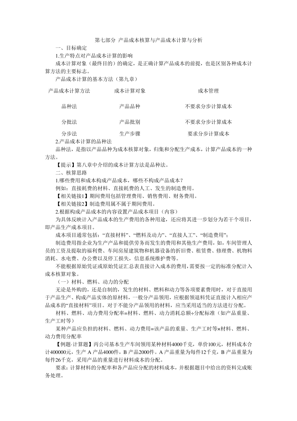 产品成本核算与产品成本计算与分析_第1页