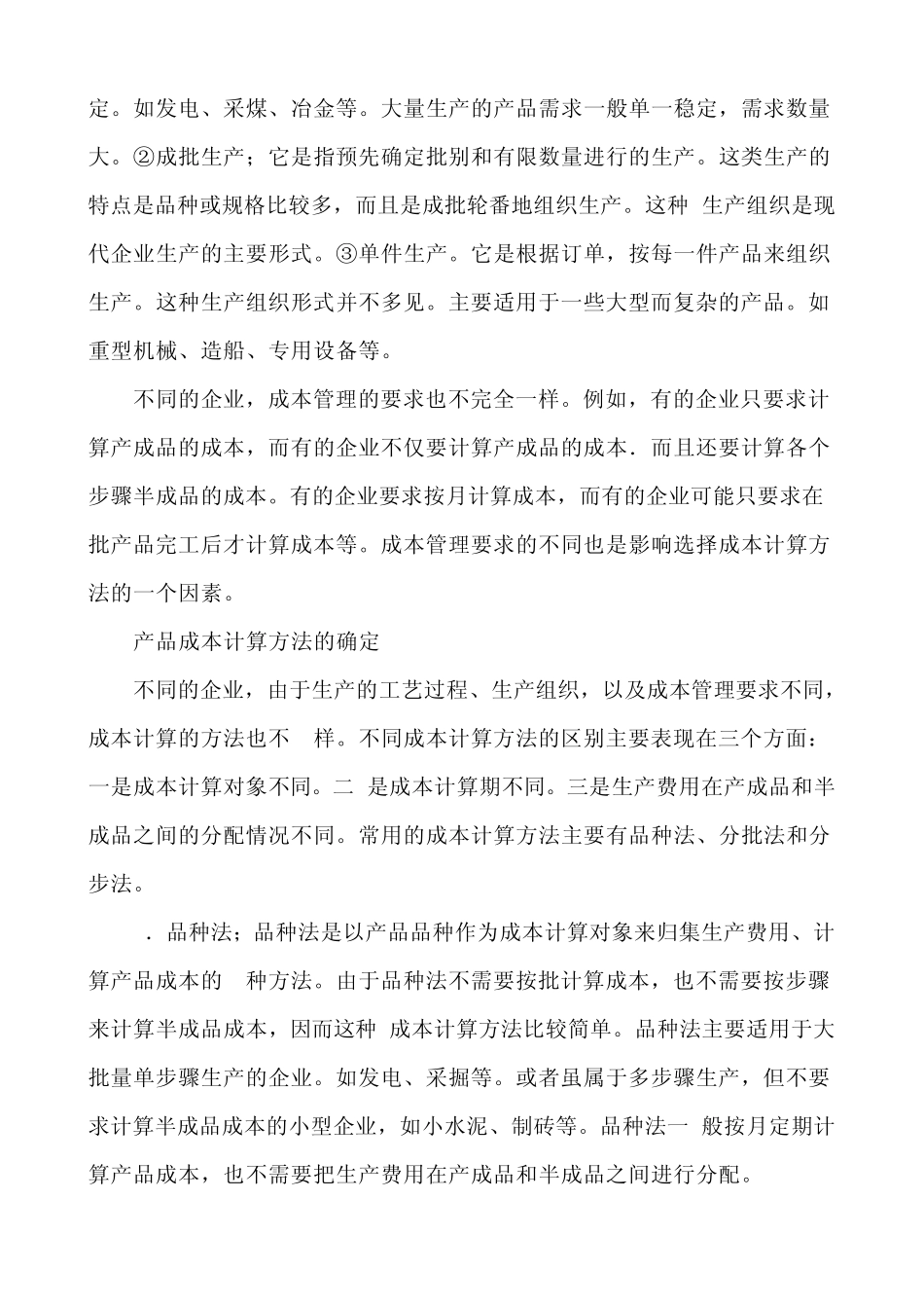 产品成本计算方法的适用范围_第2页