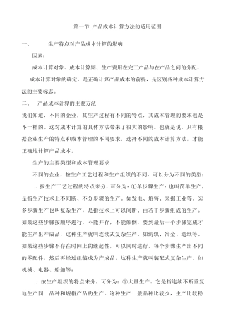 产品成本计算方法的适用范围