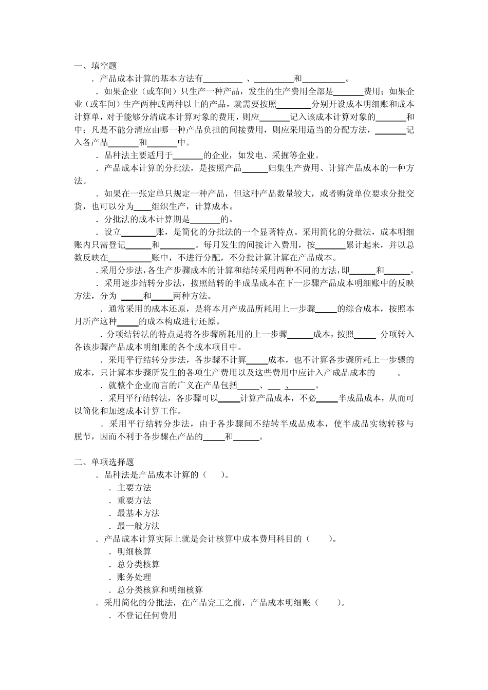 产品成本计算的基本方法_第2页