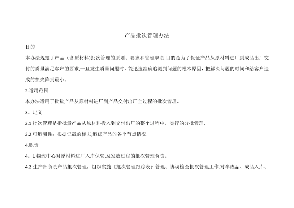 产品批次管理办法_第1页