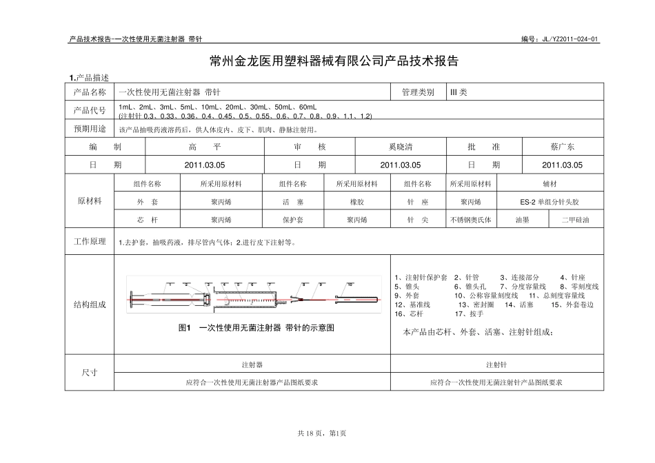 产品技术报告一次性使用无菌注射器带针_第1页