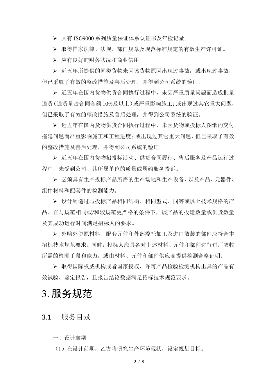 产品技术规范书(咨询服务类)_第3页