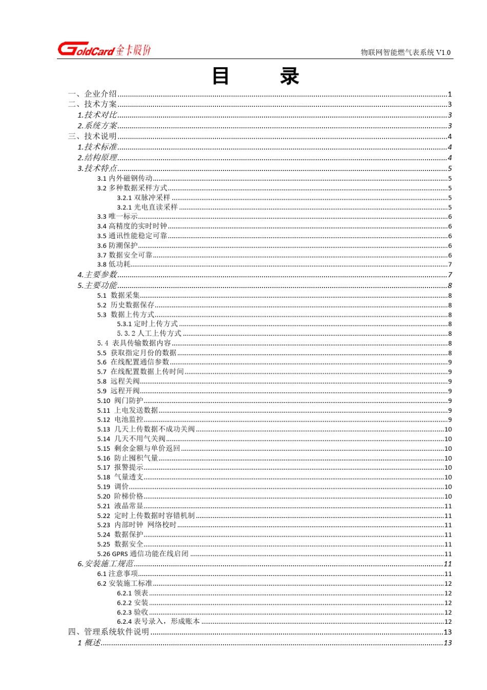产品技术说明物联网膜式燃气表V20140218_第2页