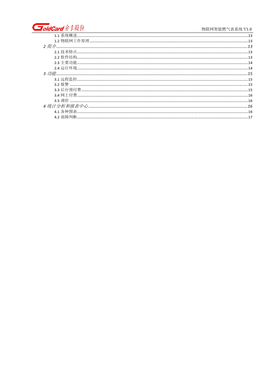 产品技术说明物联网膜式燃气表V20140218_第3页