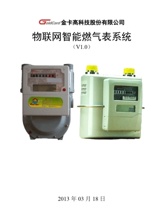 产品技术说明物联网膜式燃气表V20140218