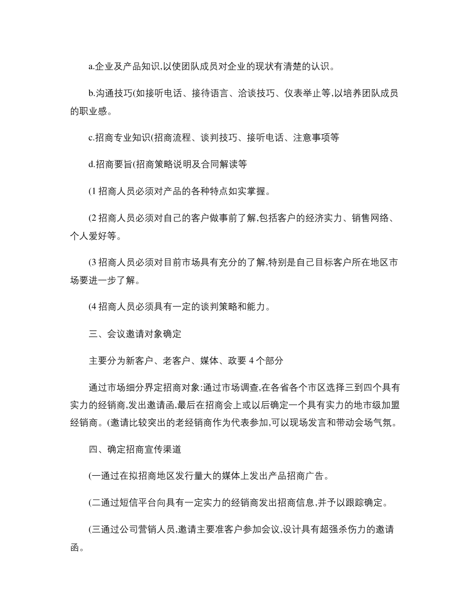 产品招商会策划方案._第2页