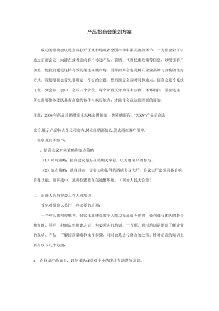 产品招商会策划方案