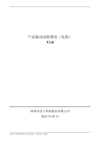 产品振动试验规范(包装)