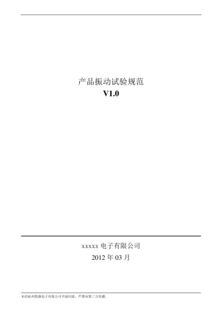 产品振动试验规范