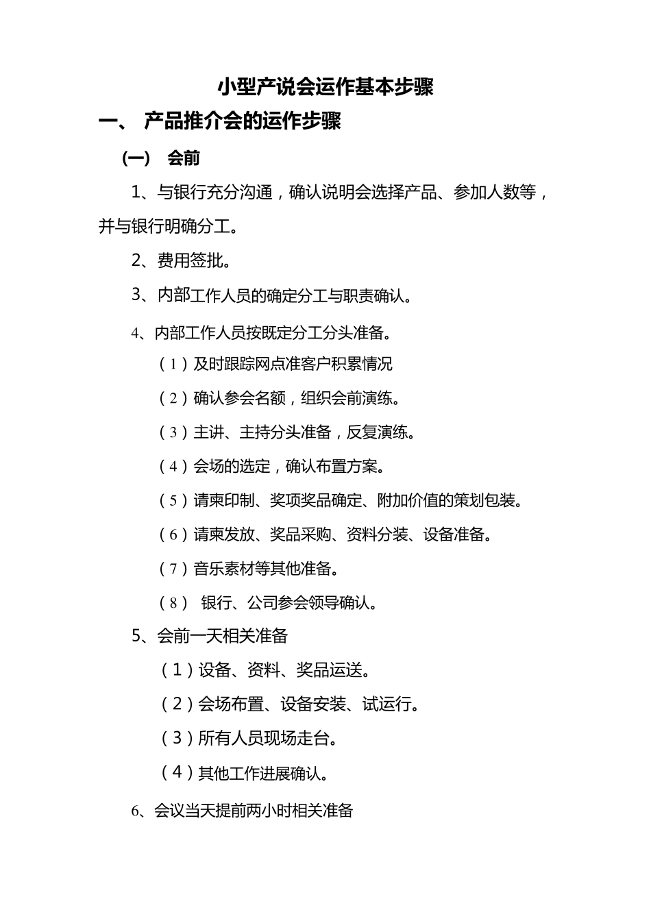 产品推介会的运作步骤_第1页