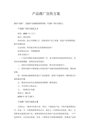 产品推广宣传方案