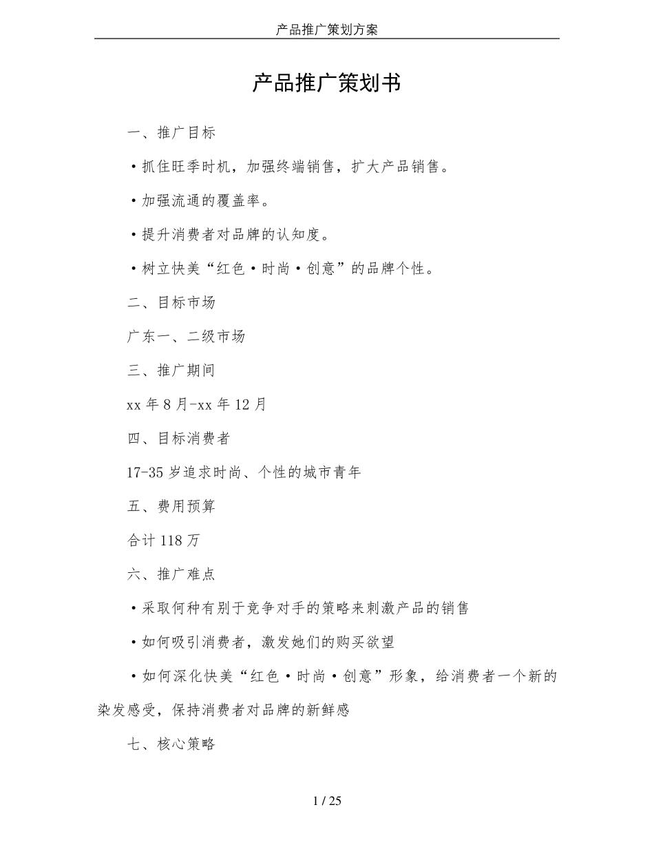 产品推广策划方案_第1页