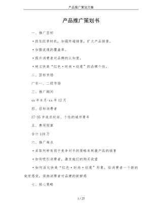 产品推广策划方案