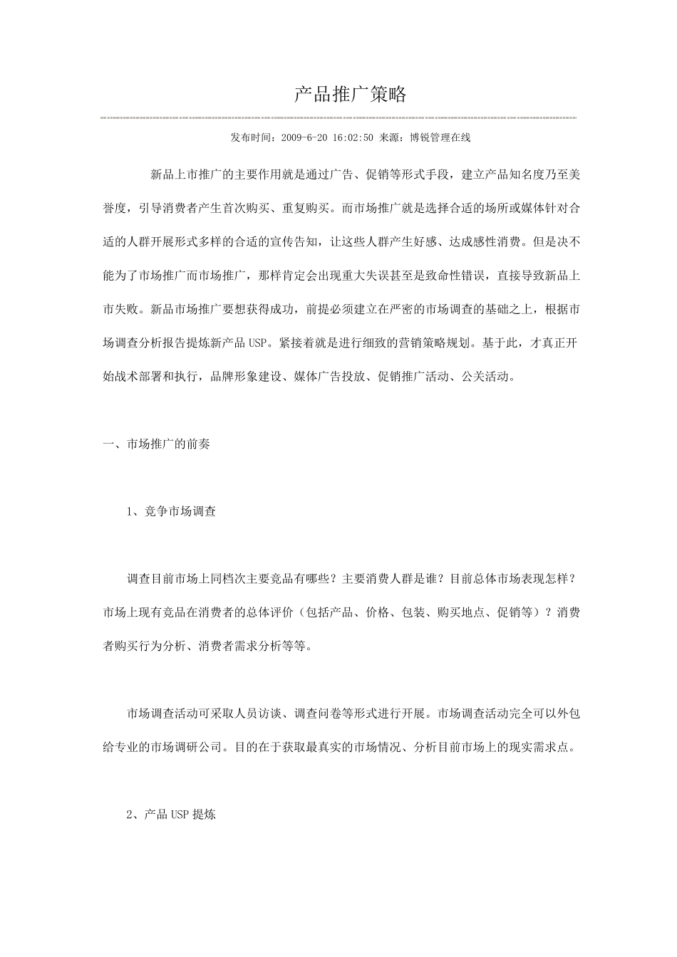 产品推广策略_第1页