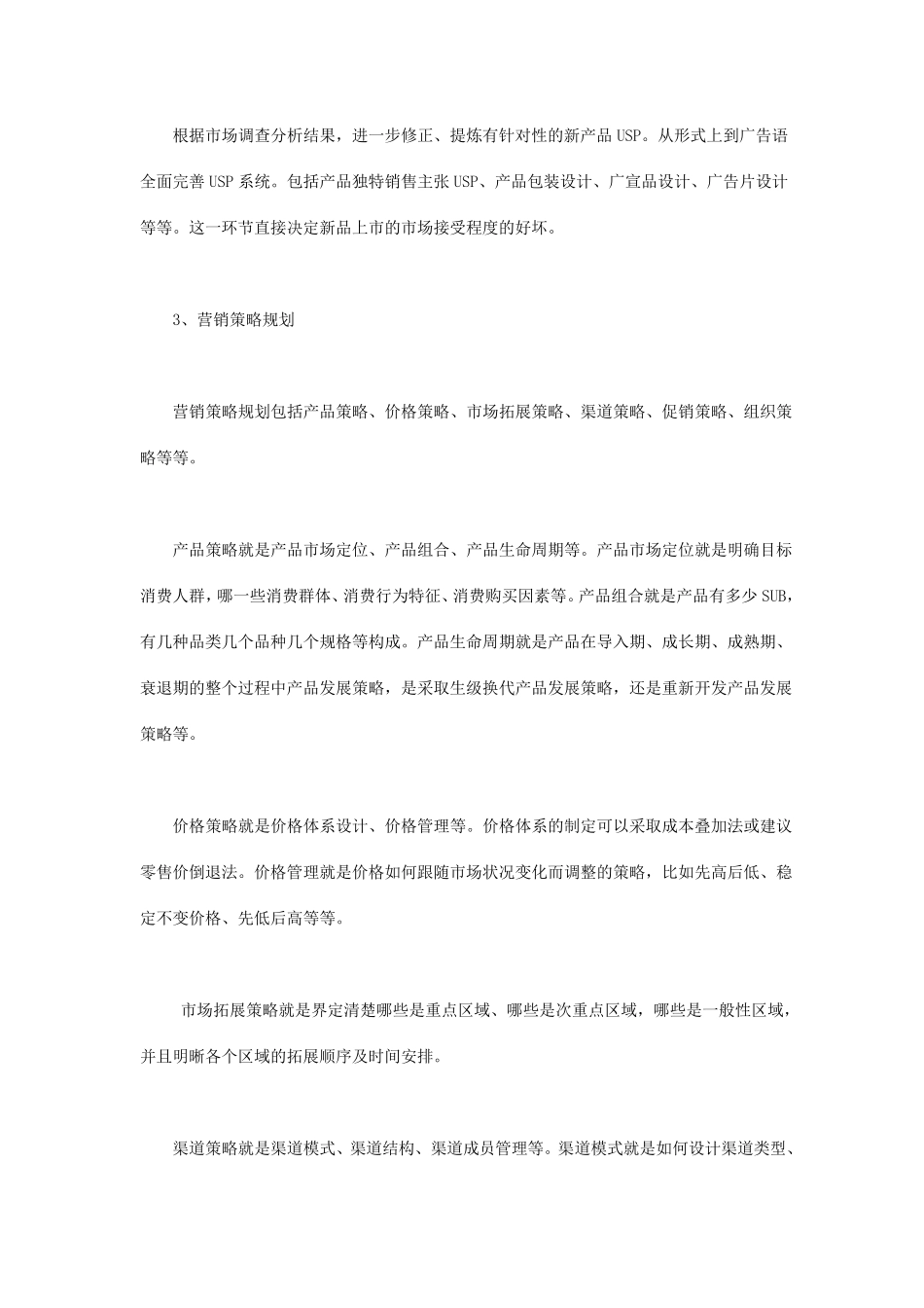 产品推广策略_第2页