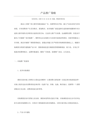 产品推广策略