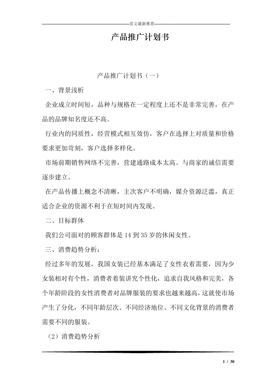 产品推广计划书_第1页