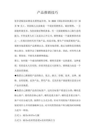 产品推销技巧