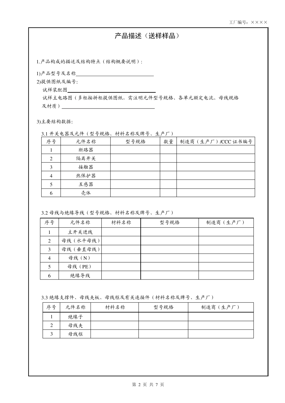 产品描述(GB7251.12005)_第3页