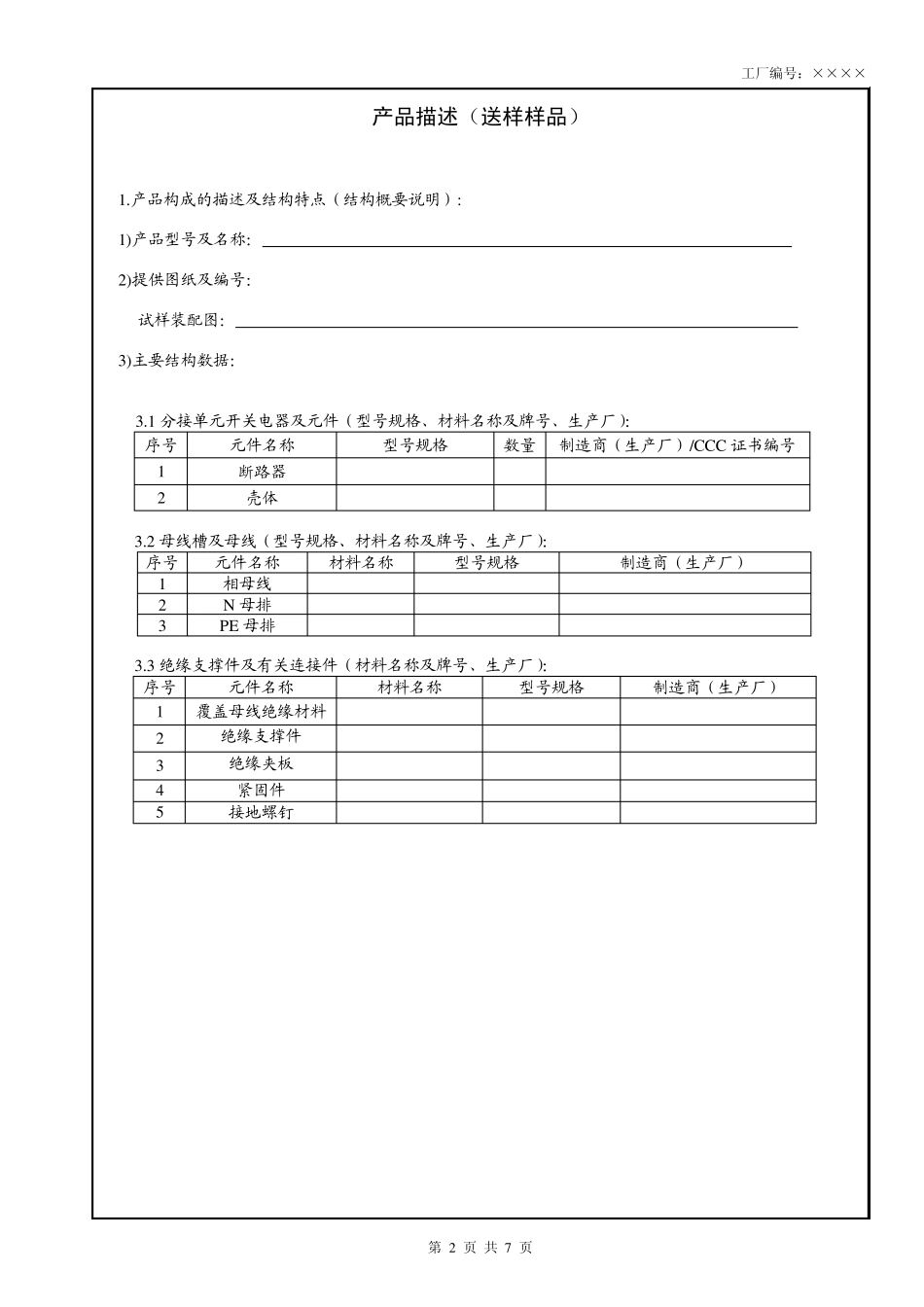 产品描述(GB7251.22006)_第3页