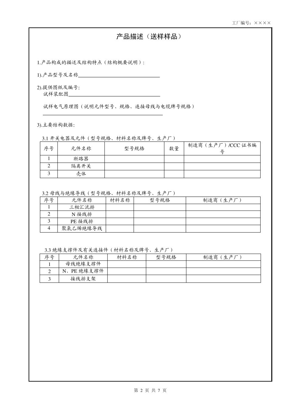 产品描述(GB7251.32006)_第3页