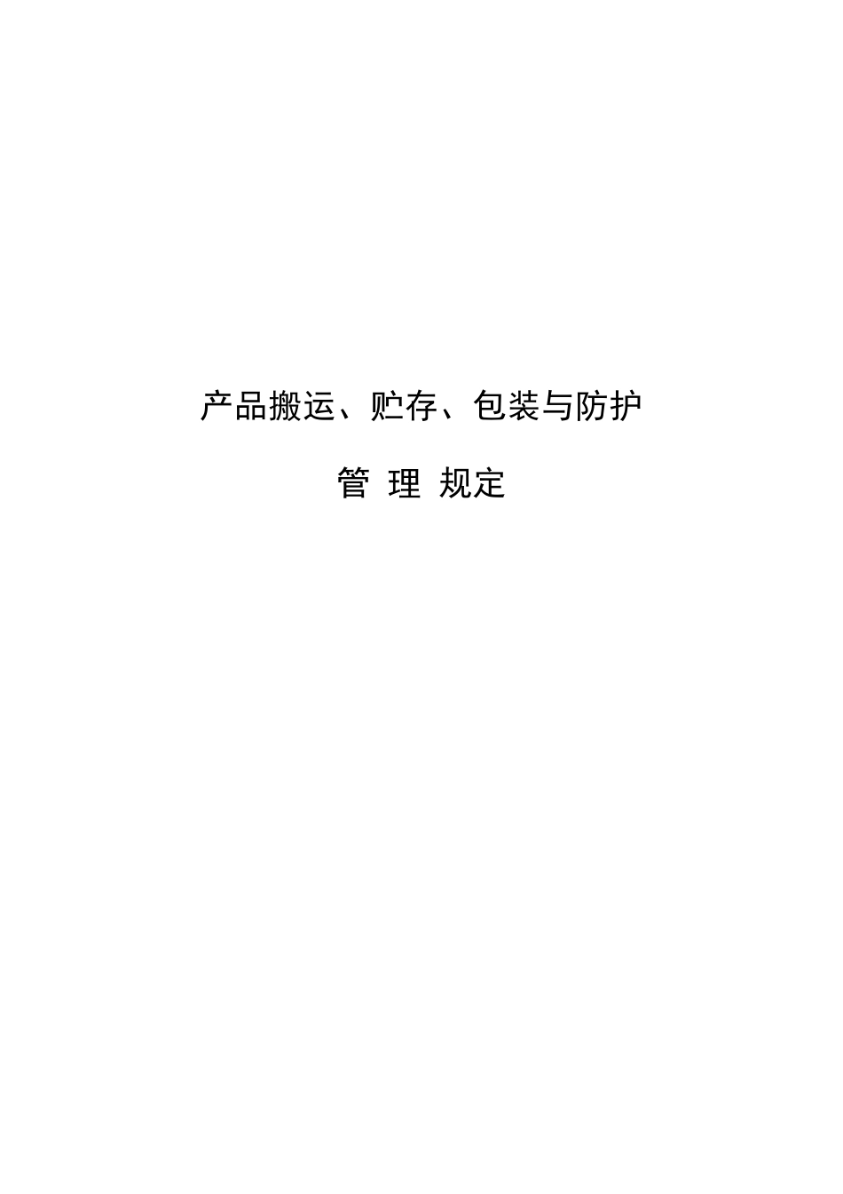 产品搬运储存包装与防护管理规定_第1页