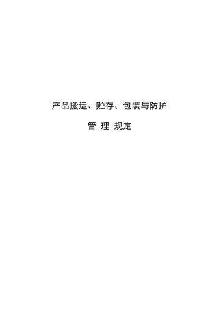 产品搬运储存包装与防护管理规定