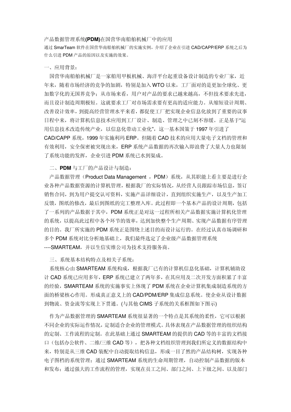 产品数据管理系统(PDM)在国营华南船舶机械厂中的应用_第1页