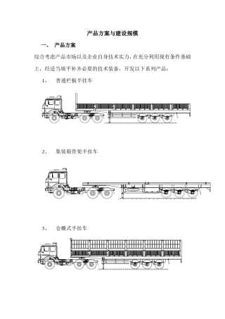 产品方案与建设规模