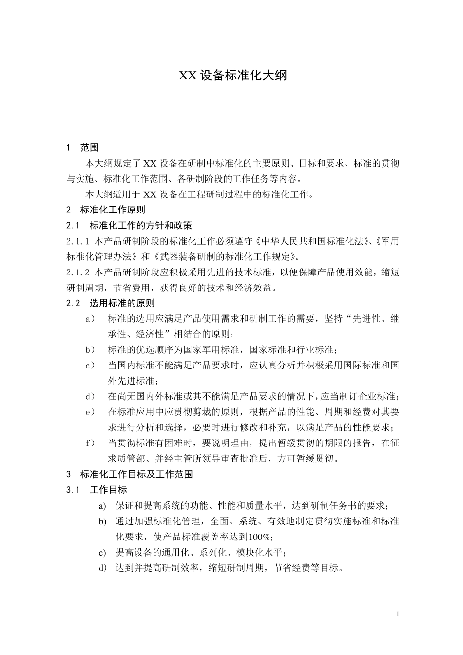 产品标准化大纲_第2页